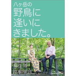 八ヶ岳の野鳥に逢いにきました。（TOKYO NEWS BOOKS） 2021年01月07日発売号 表紙