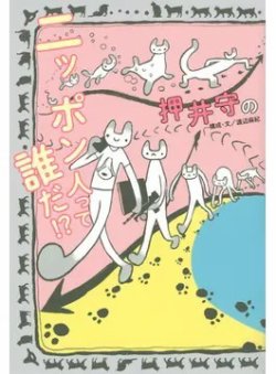 押井守のニッポン人って誰だ!?（TOKYO NEWS BOOKS） 2020年11月02日発売号 表紙