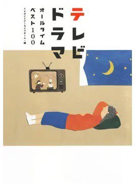 テレビドラマオールタイムベスト100（TOKYO NEWS BOOKS） 2020年10月02日発売号 表紙