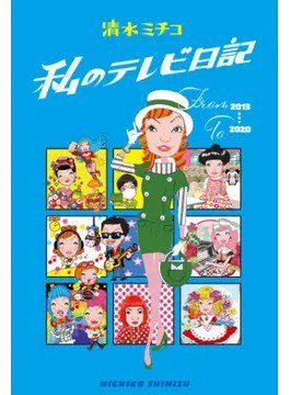 私のテレビ日記（Bros．books） 2020年12月11日発売号 表紙