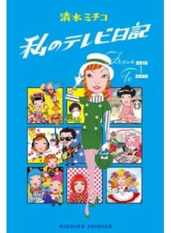 私のテレビ日記（Bros．books） 2020年12月11日発売号 表紙