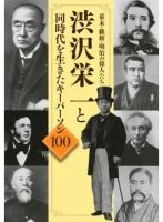 幕末・維新・明治の偉人たち 渋沢栄一と同時代を生きたキーパーソン１００（TOKYO NEWS BOOKS） 2021年01月27日発売号 表紙