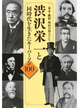 幕末・維新・明治の偉人たち 渋沢栄一と同時代を生きたキーパーソン１００（TOKYO NEWS BOOKS） 2021年01月27日発売号 表紙