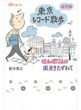 東京レコード散歩 追歩版： 昭和歌謡の風景をたずねて（TOKYO NEWS BOOKS） 2021年03月31日発売号 表紙