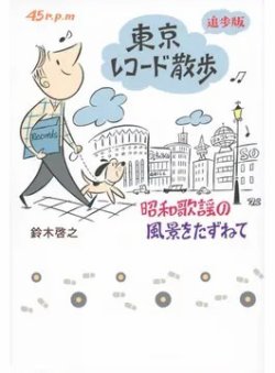 東京レコード散歩 追歩版： 昭和歌謡の風景をたずねて（TOKYO NEWS BOOKS） 2021年03月31日発売号 表紙