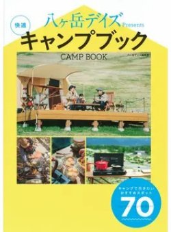八ケ岳デイズＰｒｅｓｅｎｔｓ快適キャンプブック（TOKYO NEWS BOOKS） 2021年07月28日発売号 表紙