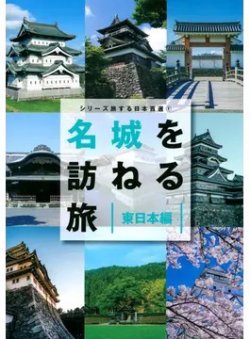 シリーズ旅する日本百選（TOKYO NEWS BOOKS） 1 名城を訪ねる旅 東日本編 (発売日2021年08月18日) 表紙