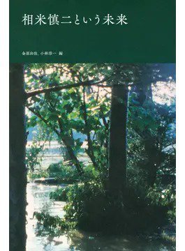 相米慎二という未来（TOKYO NEWS BOOKS） 2021年09月08日発売号 表紙
