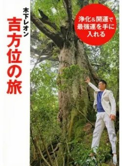 浄化＆開運で最強運を手に入れる 木下レオン吉方位の旅（TOKYO NEWS BOOKS） 2021年09月30日発売号 表紙