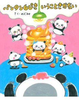 パンタン６ぴき いうこときかない（TOKYO NEWS BOOKS） 2021年10月29日発売号 表紙