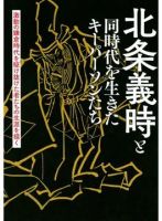 北条義時と同時代を生きたキーパーソンたち（TOKYO NEWS BOOKS） 表紙