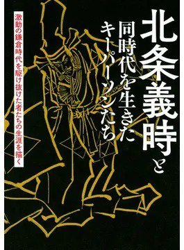 北条義時と同時代を生きたキーパーソンたち（TOKYO NEWS BOOKS） 2021年12月16日発売号 表紙