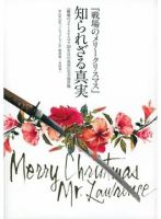 『戦場のメリークリスマス』知られざる真実 『戦場のメリークリスマス30年目の真実』完全保存版（TOKYO NEWS BOOKS） 表紙