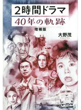 2時間ドラマ 40年の軌跡 増補版（TOKYO NEWS BOOKS） 2021年12月22日発売号 表紙