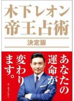 木下レオン 帝王占術 決定版（TOKYO NEWS BOOKS） 2022年01月26日発売号 表紙