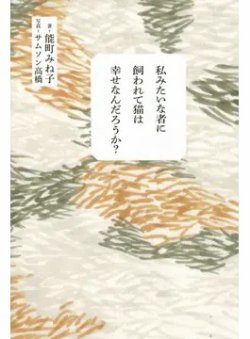 私みたいな者に飼われて猫は幸せなんだろうか？（Bros．books） 2022年02月22日発売号 表紙