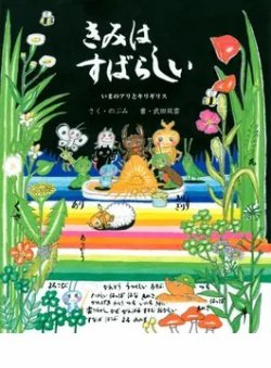 きみはすばらしい いまのアリとキリギリス（TOKYO NEWS BOOKS） 2022年03月10日発売号 表紙