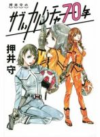 押井守のサブぃカルチャー70年（Bros．books） 表紙