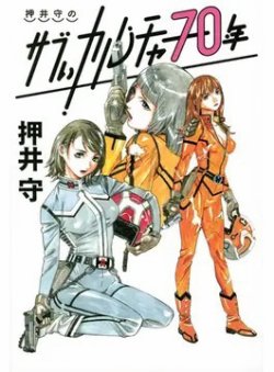 押井守のサブぃカルチャー70年（Bros．books） 2022年05月02日発売号 表紙