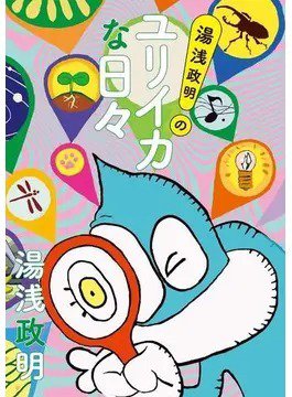 湯浅政明のユリイカな日々（Bros．books） 2022年05月25日発売号 表紙