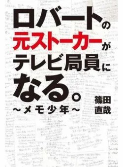 ロバートの元ストーカーがテレビ局員になる。 ～メモ少年～（TOKYO NEWS BOOKS） 2022年06月25日発売号 表紙