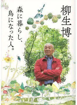 森に暮らし、鳥になった人。（TOKYONEWS BOOKS） 2022年08月01日発売号 表紙