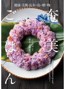 健康・美肌・長寿の島の贈り物 奄美ごはん（TOKYONEWS BOOKS） 2022年10月03日発売号 表紙