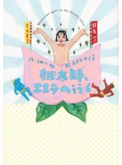 桃太郎、エステへ行く（TOKYONEWS BOOKS） 2022年10月03日発売号 表紙