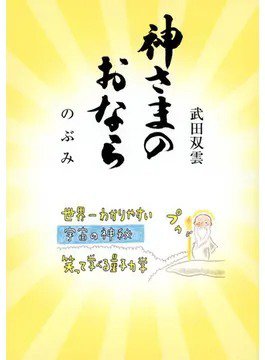 神さまのおなら（TOKYONEWS BOOKS） 2022年12月22日発売号 表紙