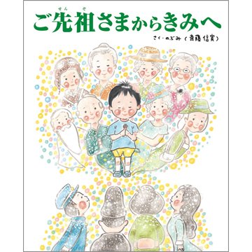 ご先祖様からきみへ（TOKYONEWS BOOKS） 2023年01月16日発売号 表紙