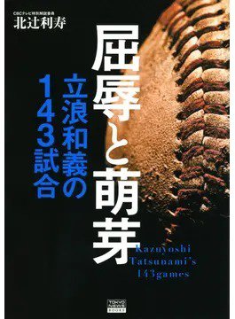 屈辱と萌芽 立浪和義の143試合（TOKYONEWS BOOKS） 2023年02月15日発売号 表紙