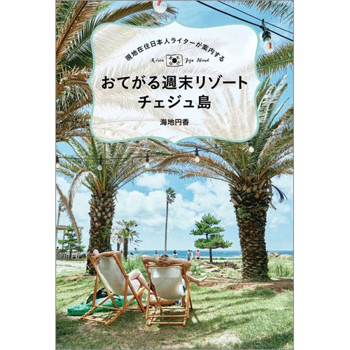現地在住日本人ライターが案内する おてがる週末リゾート チェジュ島（TOKYONEWS BOOKS） 2023年03月01日発売号 表紙