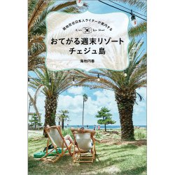 現地在住日本人ライターが案内する おてがる週末リゾート チェジュ島（TOKYONEWS BOOKS） 2023年03月01日発売号 表紙