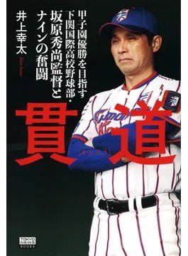 貫道 甲子園優勝を目指す下関国際高校野球部・坂原秀尚監督とナインの奮闘（TOKYONEWS BOOKS） 2023年03月08日発売号 表紙