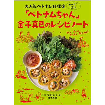 大人気べトナム料理店オーナー直伝 「ベトナムちゃん」金子真已の