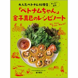 大人気べトナム料理店オーナー直伝 「ベトナムちゃん」金子真已のレシピノート（TOKYONEWS BOOKS） 2023年03月27日発売号 表紙