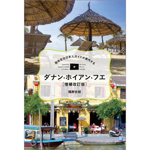 "現地在住日本人ガイドが案内する" ダナン・ホイアン・フエ［増補改訂版］（TOKYONEWS BOOKS） 2023年03月27日発売号 表紙