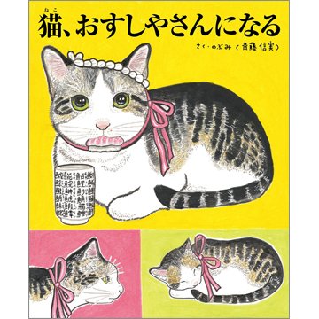 猫、おすしやさんになる（TOKYONEWS BOOKS） 2023年03月31日発売号 表紙