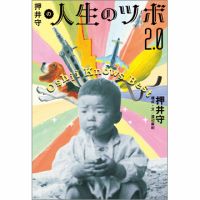押井守の人生のツボ 2．0（TOKYONEWS BOOKS） 表紙