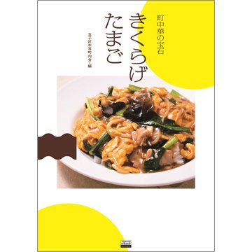 町中華の宝石 きくらげたまご（TOKYONEWS BOOKS） 2023年04月03日発売号 表紙