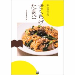 町中華の宝石 きくらげたまご（TOKYONEWS BOOKS） 2023年04月03日発売号 表紙