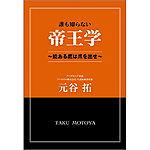 誰も知らない帝王学 ～能ある鷹は爪を出せ～（TOKYONEWS BOOKS）の表紙