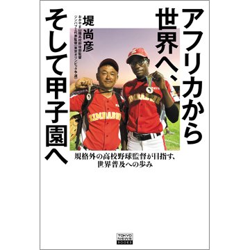 アフリカから世界へ、そして甲子園へ 規格外の高校野球監督が目指す、世界普及への歩み（TOKYONEWS BOOKS） 2023年07月05日発売号 表紙