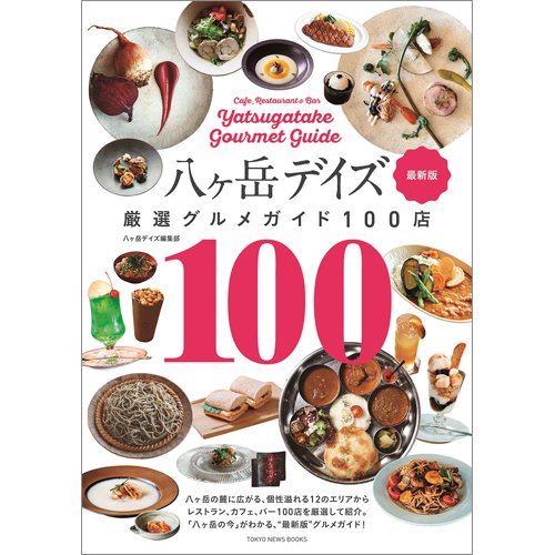 八ヶ岳デイズ 厳選グルメガイド100店 最新版（TOKYONEWS BOOKS） 2023年08月18日発売号 表紙