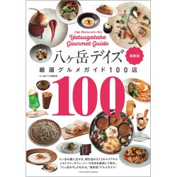 八ヶ岳デイズ 厳選グルメガイド100店 最新版（TOKYONEWS BOOKS） 2023年08月18日発売号 表紙