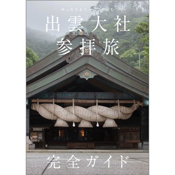ゆったり＆じっくり楽しむ 出雲大社参拝旅 完全ガイド（TOKYONEWS BOOKS） 2023年09月27日発売号 表紙