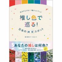気分が上がる！７色フォトブック 推し色で巡る！日本の絶景スポット（TOKYONEWS BOOKS） 2023年09月29日発売号 表紙