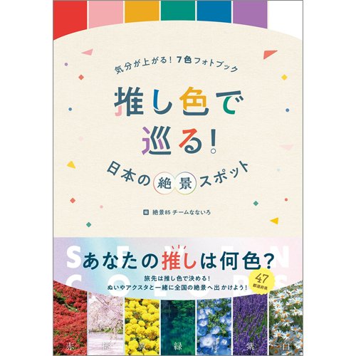 気分が上がる！７色フォトブック 推し色で巡る！日本の絶景スポット（TOKYONEWS BOOKS） 2023年09月29日発売号 表紙