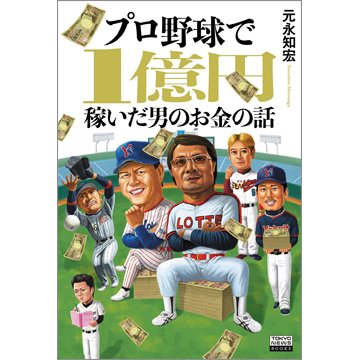 プロ野球で1億円稼いだ男のお金の話（TOKYONEWS BOOKS） 2023年10月10日発売号 表紙