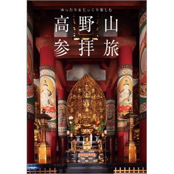ゆったり＆じっくり楽しむ 高野山参拝旅 完全ガイド（TOKYONEWS BOOKS） 2023年11月29日発売号 表紙